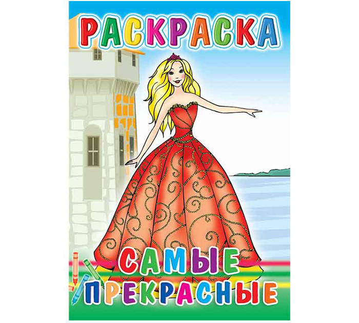 Раскраска Полиграфкомбинат им.Я.Коласа «Самые прекрасные» А5, 8стр