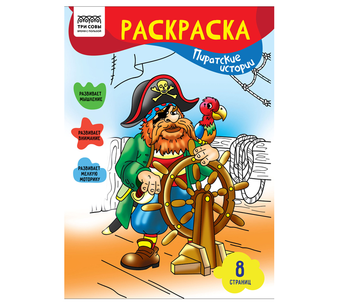 Раскраска Три совы «Пиратские истории» А4, 8стр