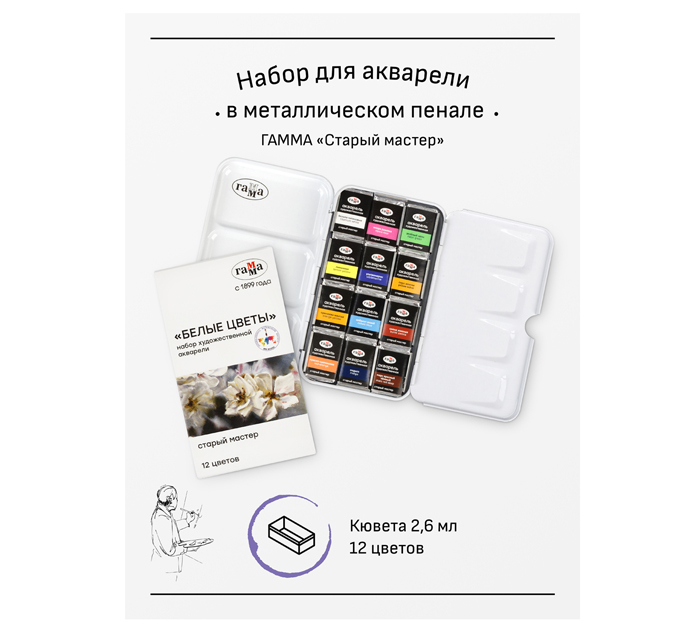 Акварель художественная (набор) Гамма «Старый мастер» 12 цветов, кюветы по 2.6мл, в металлическом пенале