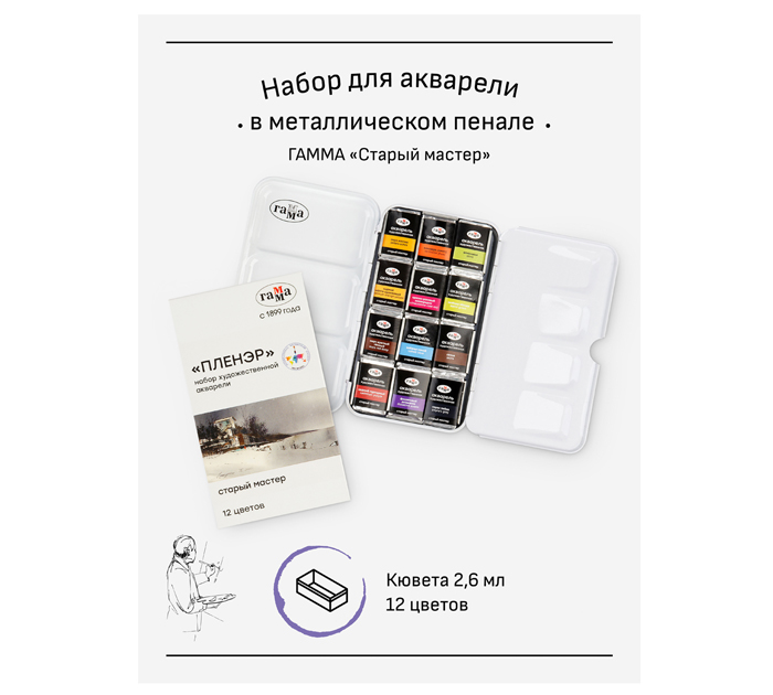 Акварель художественная (набор) Гамма «Старый мастер. Пленэр» 12 цветов, кюветы по 2.6мл, в металлическом пенале