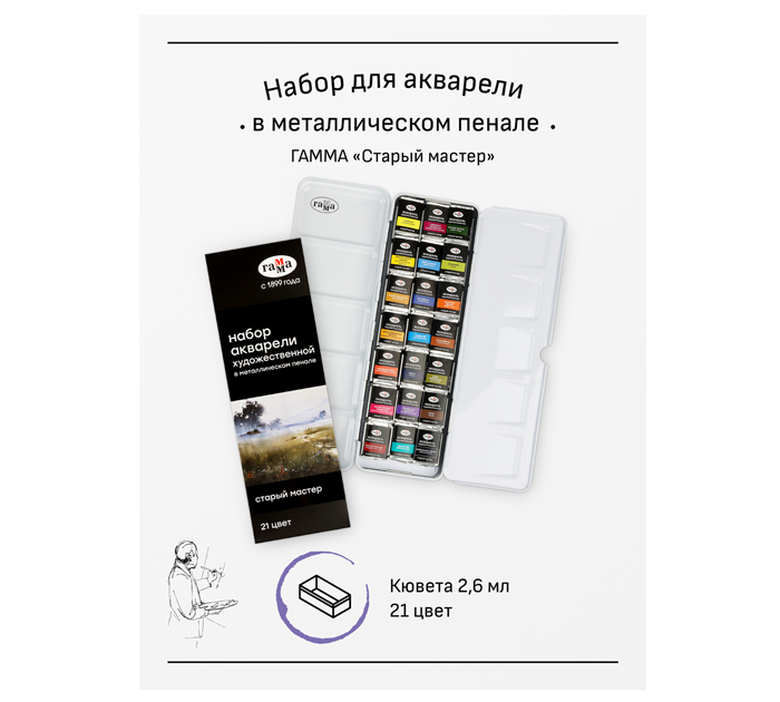 Акварель художественная (набор) Гамма «Старый мастер» 21 цвет, кюветы по 2.6мл, в металлическом пенале