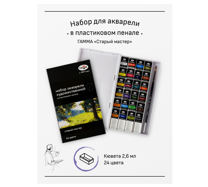 Акварель художественная (набор) Гамма «Старый мастер» 24 цвета, кюветы по 2.6мл, в пластиковом пенале