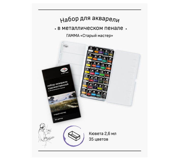 Акварель художественная (набор) Гамма «Старый мастер» 35 цветов, кюветы по 2.6мл, в металлическом пенале