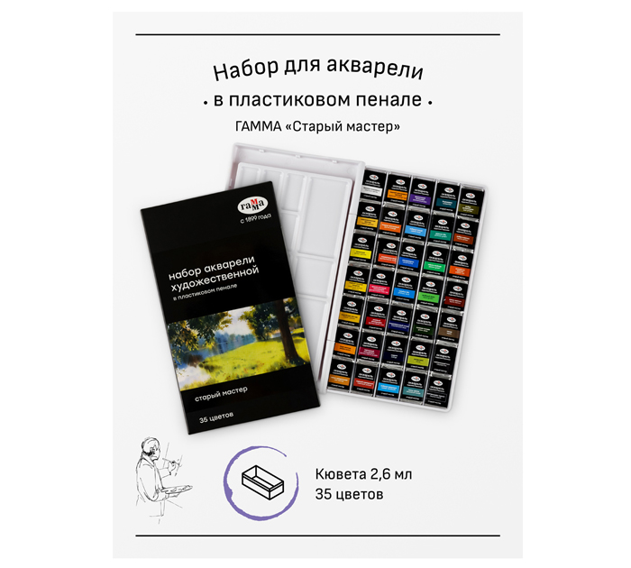 Акварель художественная (набор) Гамма «Старый мастер» 35 цветов, кюветы по 2.6мл, в пластиковом пенале