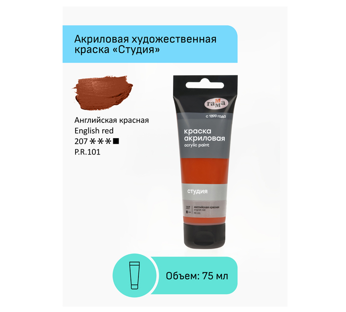 Акрил художественный Гамма «Студия» английский красный, 75мл, 280220207