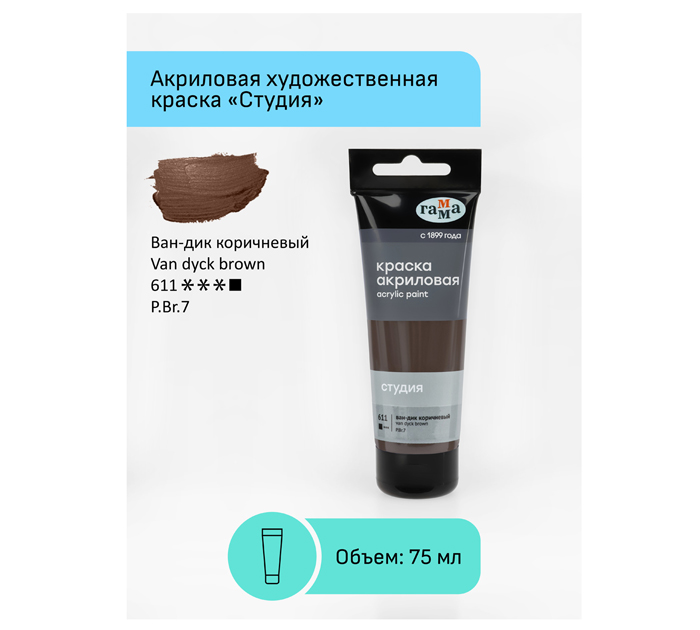 Акрил художественный Гамма «Студия» ван-дик коричневый, 75мл, 280220611