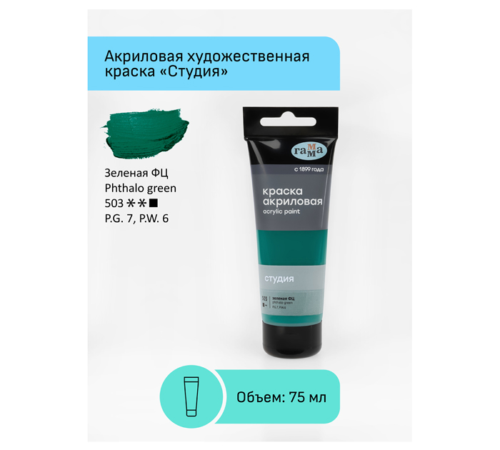 Акрил художественный Гамма «Студия» зеленый ФЦ, 75мл, 280220503