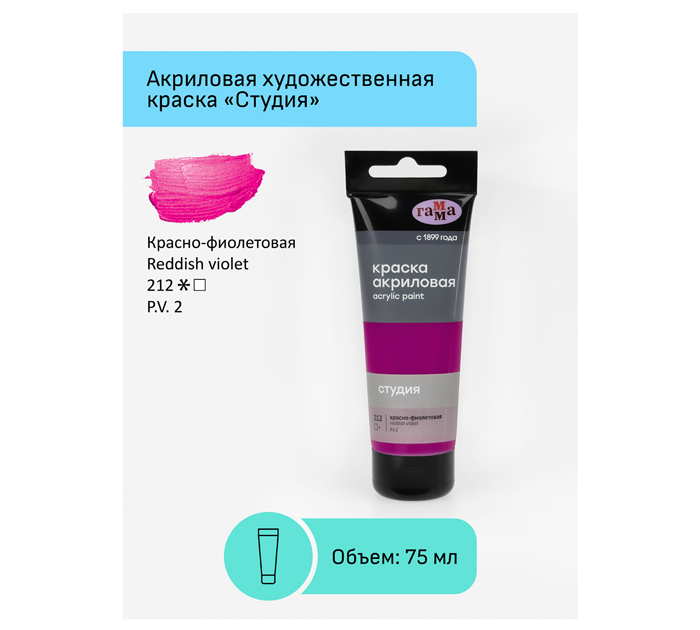 Акрил художественный Гамма «Студия» красно-фиолетовый, 75мл, 280220212