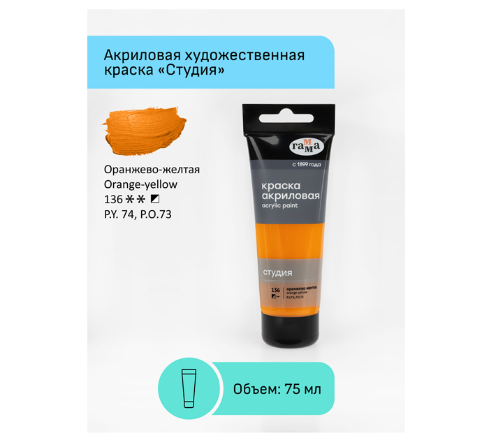 Акрил художественный Гамма «Студия» желто-оранжевый, 75мл, 280220136