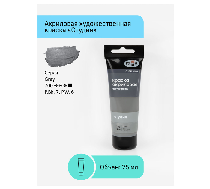 Акрил художественный Гамма «Студия» серый, 75мл, 280220700