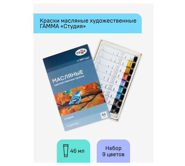 Краски масляные Гамма «Студия» 9 цветов, 46мл/туба