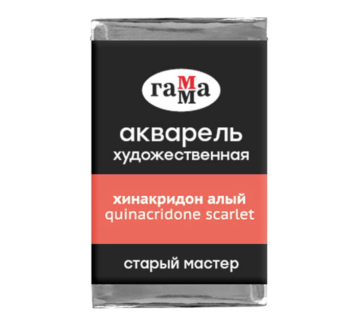 Акварель художественная Гамма «Старый мастер» хинакридон алый, 2.6мл, кювета