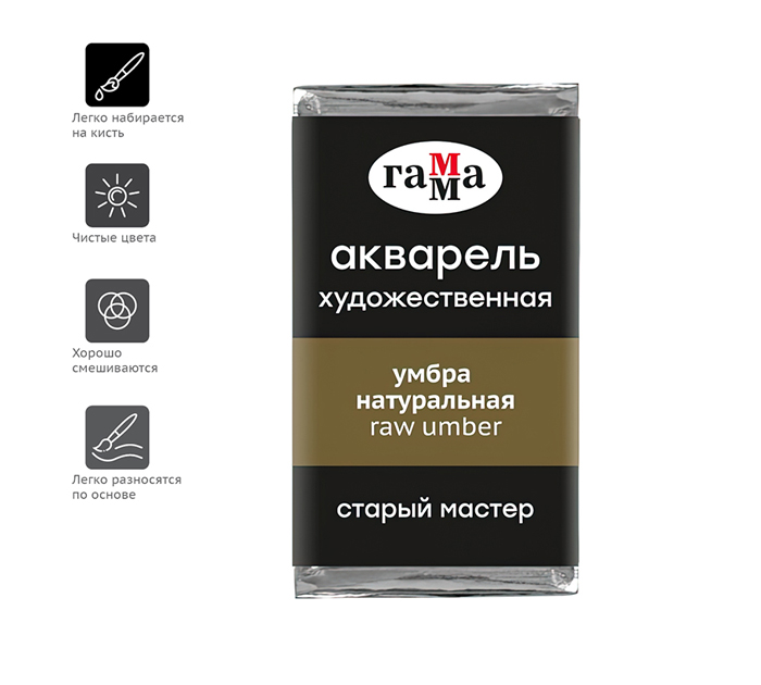 Акварель художественная Гамма «Старый мастер» умбра натуральная, 2.6мл, кювета