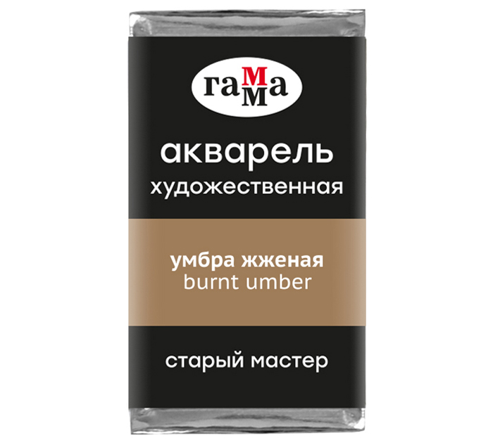 Акварель художественная Гамма «Старый мастер» умбра жженая, 2.6мл, кювета