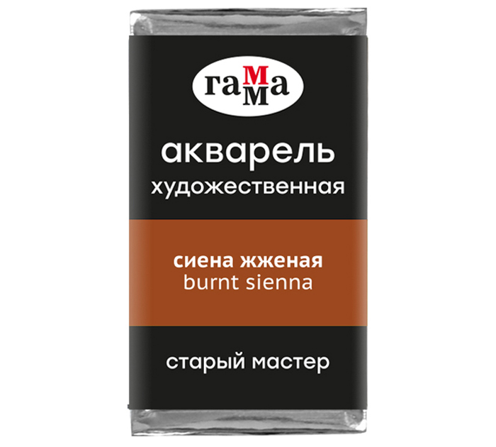 Акварель художественная Гамма «Старый мастер» сиена жженая, 2.6мл, кювета