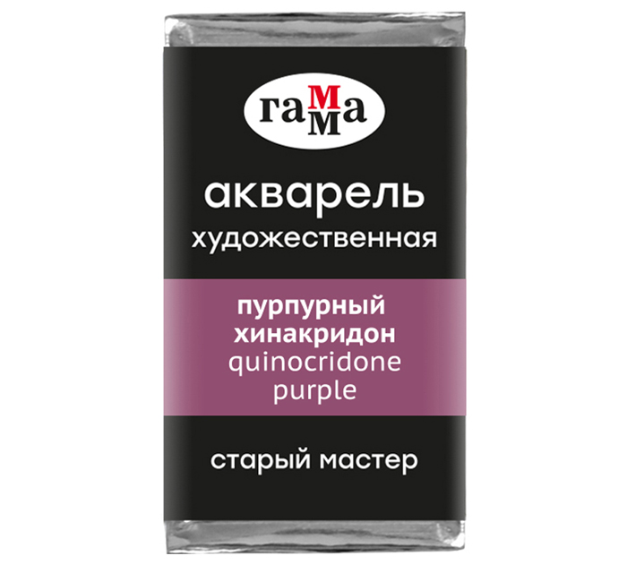 Акварель художественная Гамма «Старый мастер» пурпурный хинакридон, 2.6мл, кювета