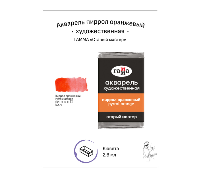 Акварель художественная Гамма «Старый мастер» пиррол оранжевый, 2.6мл, кювета