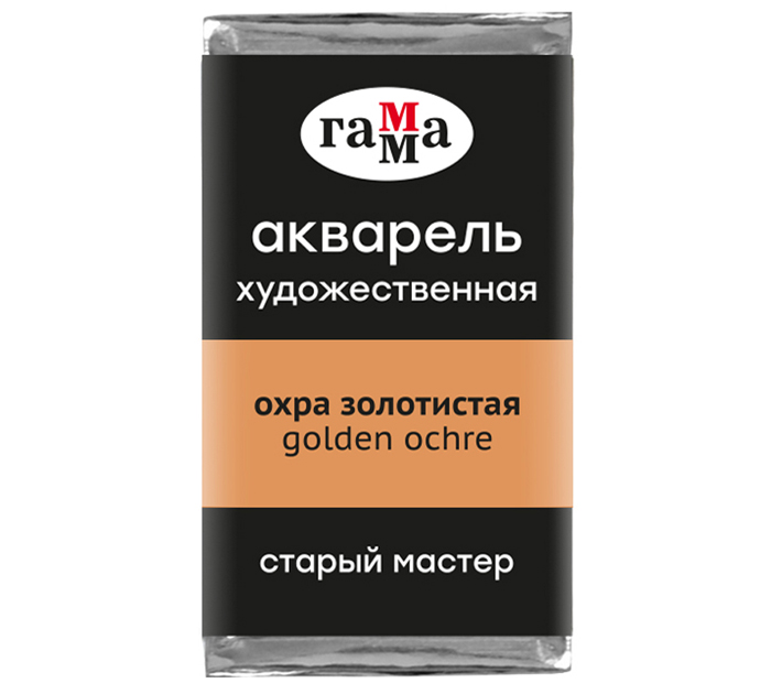 Акварель художественная Гамма «Старый мастер» охра золотистая, 2.6мл, кювета