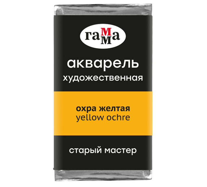Акварель художественная Гамма «Старый мастер» желтая охра, 2.6мл, кювета