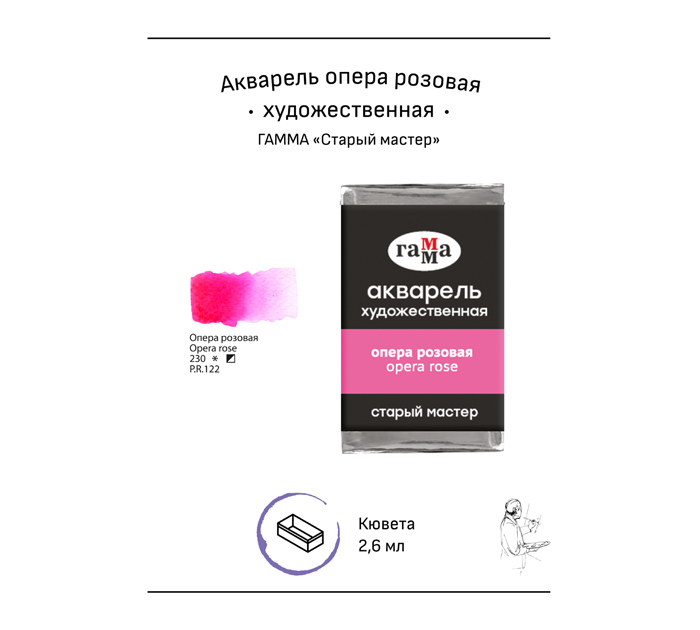 Акварель художественная Гамма «Старый мастер» опера розовая, 2.6мл, кювета