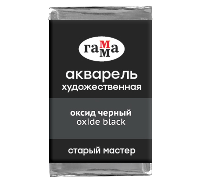 Акварель художественная Гамма «Старый мастер» оксид черный, 2.6мл, кювета