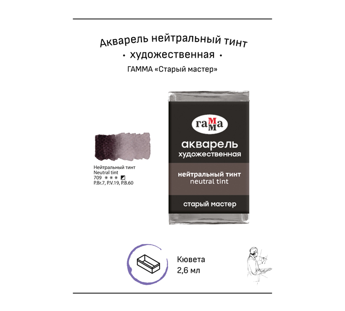 Акварель художественная Гамма «Старый мастер» нейтральный тинт, 2.6мл, кювета