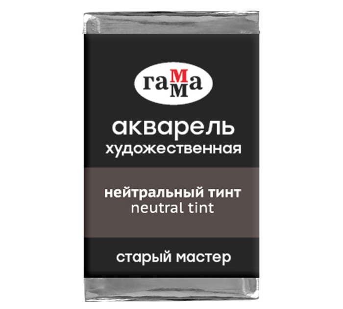 Акварель художественная Гамма «Старый мастер» нейтральный тинт, 2.6мл, кювета