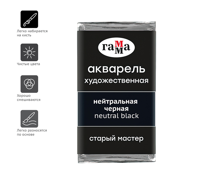 Акварель художественная Гамма «Старый мастер» нейтрально-черная, 2.6мл, кювета