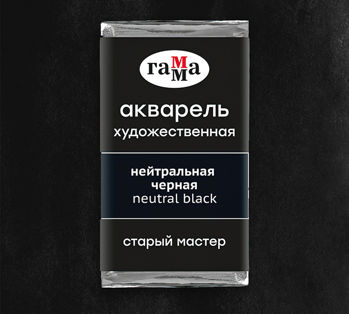 Акварель художественная Гамма «Старый мастер» нейтрально-черная, 2.6мл, кювета