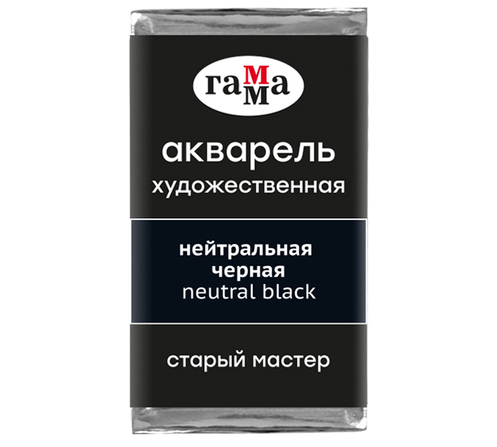 Акварель художественная Гамма «Старый мастер» нейтрально-черная, 2.6мл, кювета