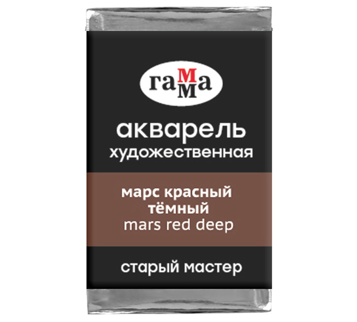 Акварель художественная Гамма «Старый мастер» марс красный темный, 2.6мл, кювета