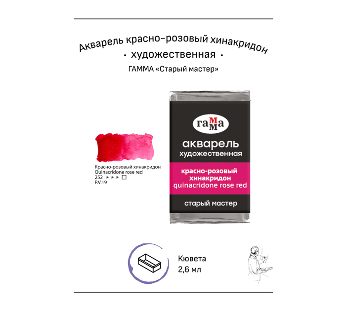 Акварель художественная Гамма «Старый мастер» красно-розовый хинакридон, 2.6мл, кювета