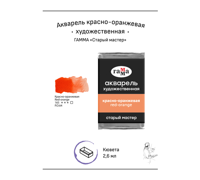 Акварель художественная Гамма «Старый мастер» красно-оранжевая, 2.6мл, кювета
