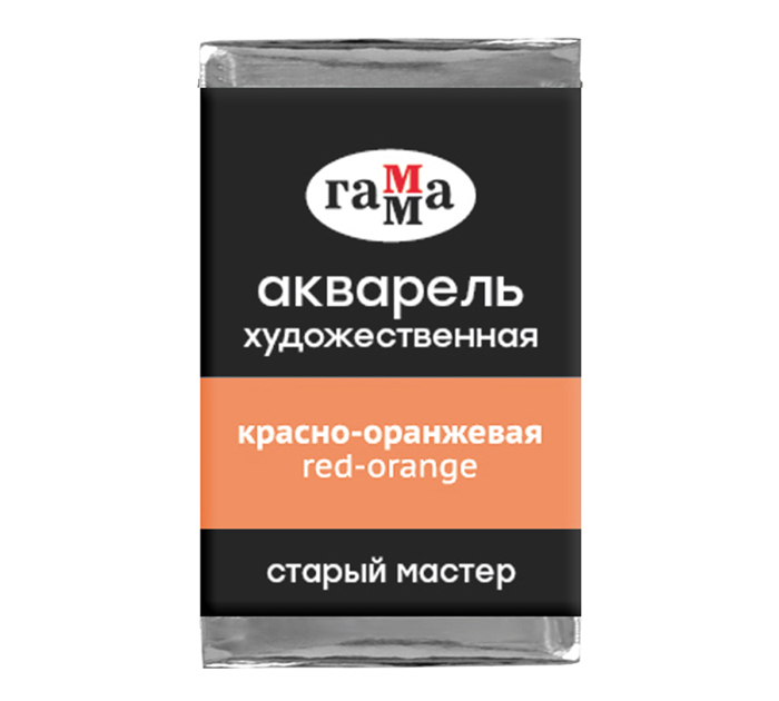 Акварель художественная Гамма «Старый мастер» красно-оранжевая, 2.6мл, кювета