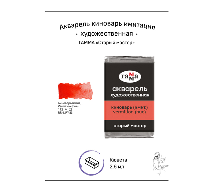 Акварель художественная Гамма «Старый мастер» киноварь (имит.), 2.6мл, кювета