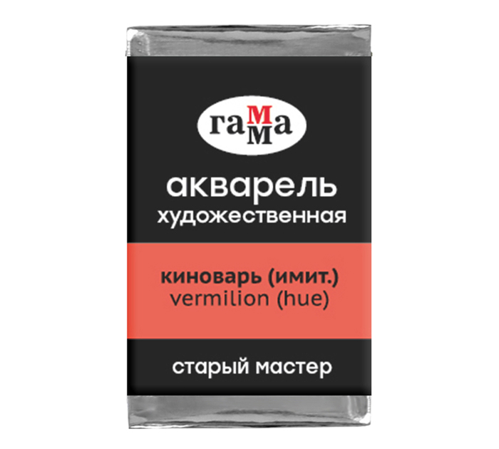 Акварель художественная Гамма «Старый мастер» киноварь (имит.), 2.6мл, кювета
