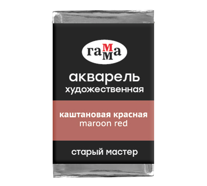 Акварель художественная Гамма «Старый мастер» каштановая красная, 2.6мл, кювета