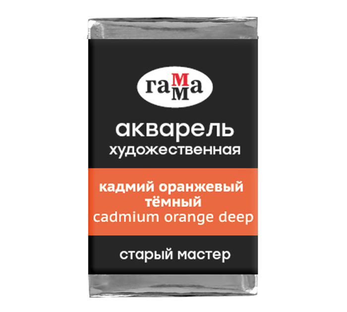 Акварель художественная Гамма «Старый мастер» кадмий оранжевый темный, 2.6мл, кювета