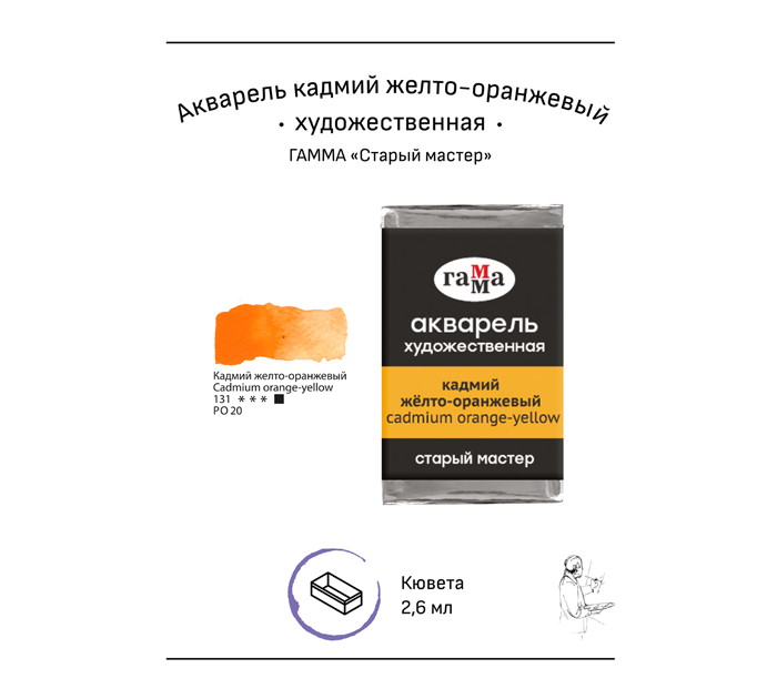 Акварель художественная Гамма «Старый мастер» желто-оранжевая, 2.6мл, кювета
