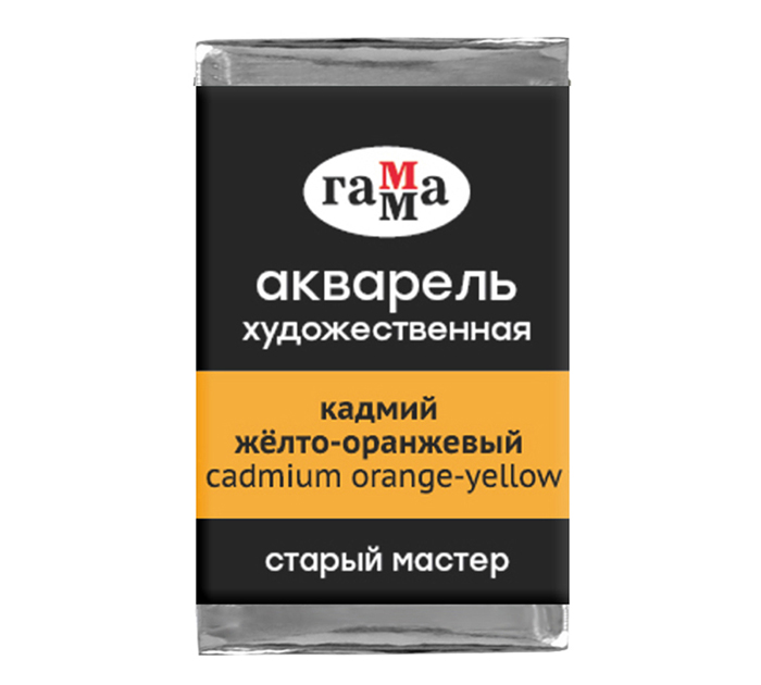 Акварель художественная Гамма «Старый мастер» желто-оранжевая, 2.6мл, кювета