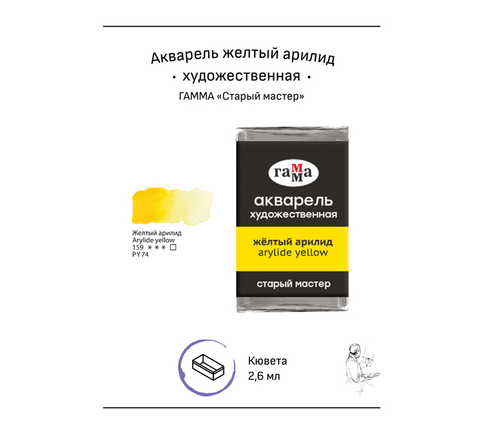 Акварель художественная Гамма «Старый мастер» желтый арилид, 2.6мл, кювета