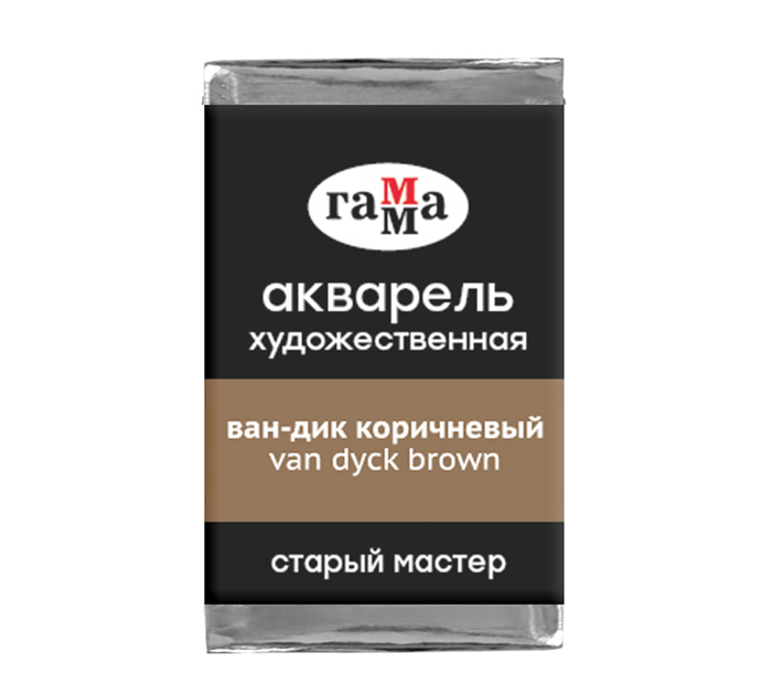 Акварель художественная Гамма «Старый мастер» ван-дик коричневый, 2.6мл, кювета