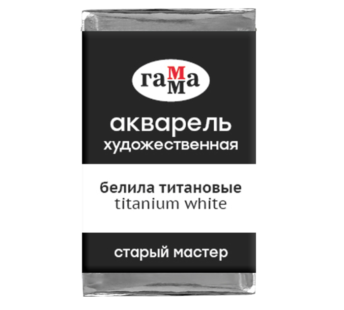 Акварель художественная Гамма «Старый мастер» белила титановые, 2.6мл, кювета