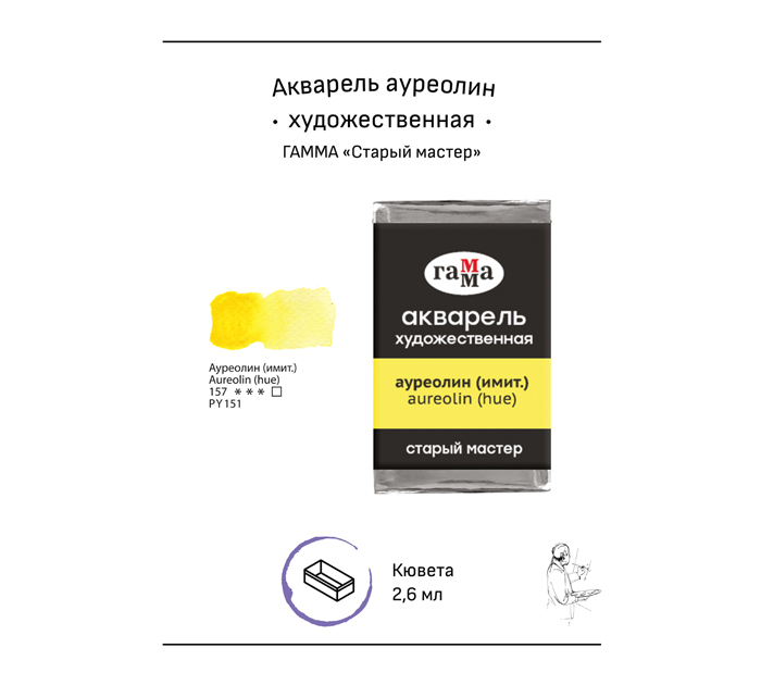 Акварель художественная Гамма «Старый мастер» ауреолин (имит.), 2.6мл, кювета