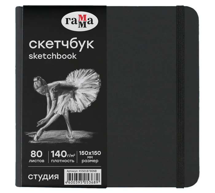 Скетчбук Гамма «Студия» 150х150мм, 80л, черный блок, на резинке