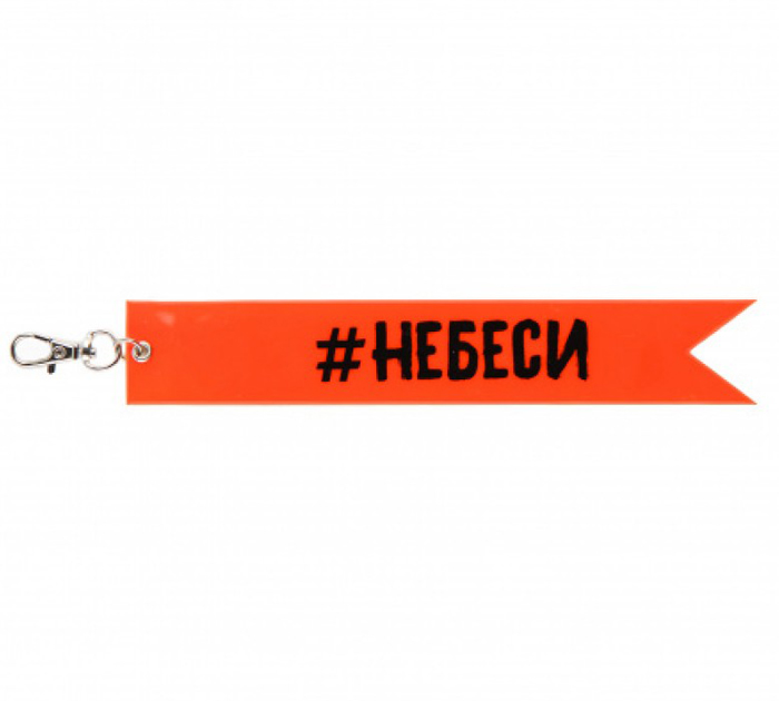 Брелок светоотражающий Кокос «#НЕБЕСИ» 18х3см, оранжевый
