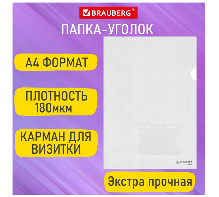 Папка-уголок Brauberg «Extra» А4, пластиковая, прозрачная, с карманом для визиток, 180мкм
