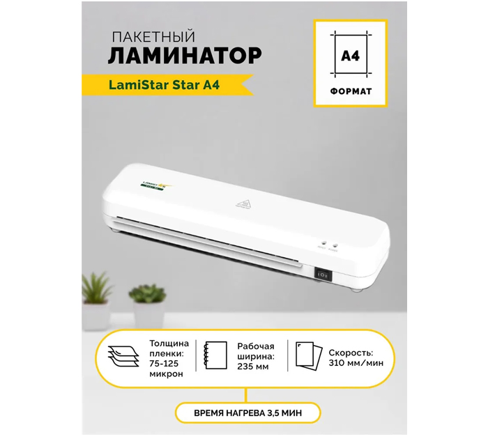 Ламинатор LamiStar Star A4, 60-125 мкм, разогрев 3.5 мин, скорость ламинирования: 310 мм/мин.