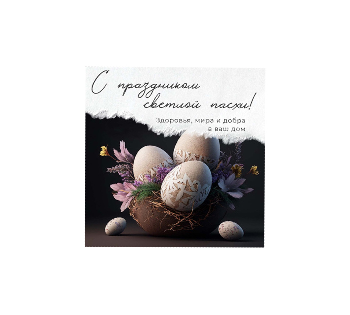 Открытка Panda Print «С праздником светлой пасхи!» 80х80мм