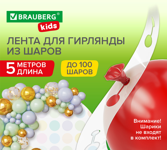 Лента для создания гирлянды Brauberg Kids из воздушных шаров, пластиковая, 5м